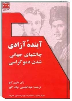 آینده آزادی: چالشهای جهانی شدن دموکراسی