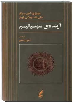 آینده‌ی سوسیالیسم