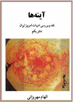 آینه ها: نقد و بررسی ادبیات امروز ایران (دفتر یکم)