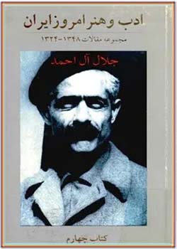 ادب و هنر امروز ایران: مجموعه مقالات 1348 - 1324 (جلد چهارم)