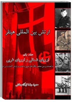 ارتش بین المللی هیتلر (جلد اول)