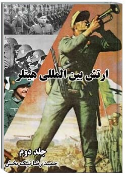 ارتش بین المللی هیتلر (جلد دوم)