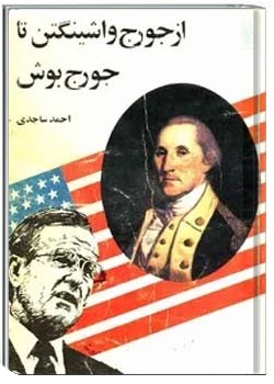 از جورج واشینگتن تا جورج بوش