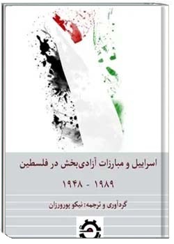 اسرائیل و مبارزات آزادی بخش در فلسطین 1989 - 1948