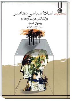 اسلام سیاسی معاصر در کشاکش هویت و تجدد