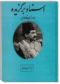 اسناد برگزیده دوران قاجاریه