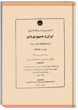 اسناد مربوط به روابط تاریخی ایران و جمهوری ونیز