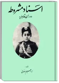 اسناد مشروطه دوران قاجاریه