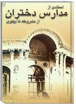 اسنادی از مدارس دختران از مشروطه تا پهلوی