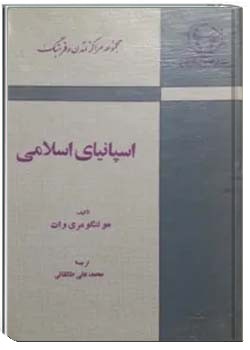 اسپانیای اسلامی