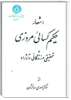 اشعار حکیم کسایی مروزی و تحقیقی در زندگانی و آثار او