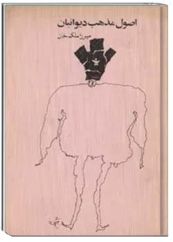 اصول مذهب دیوانیان