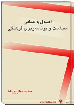 اصول و مبانی سیاست و برنامه‌ریزی فرهنگی