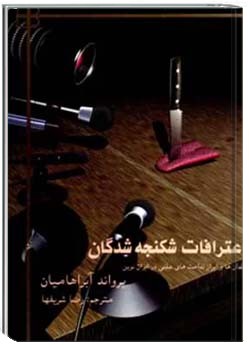 اعترافات شکنجه شدگان