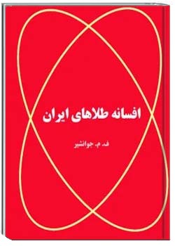 افسانه طلاهای ایران