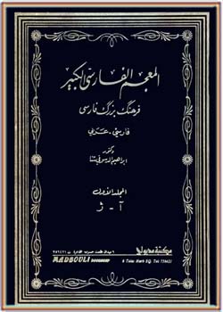 المعجم الفارسی الکبیر ، فرهنگ بزرگ فارسی - عربی (جلد اول، بخش اول)