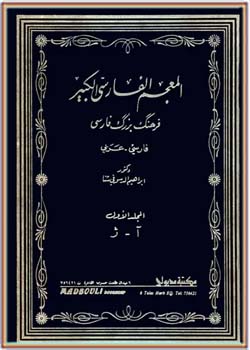 المعجم الفارسی الکبیر ، فرهنگ بزرگ فارسی - عربی (جلد اول، بخش دوم)