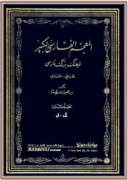 المعجم الفارسی الکبیر ، فرهنگ بزرگ فارسی - عربی ( جلد سوم)