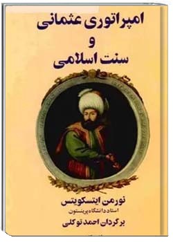 امپراتوری عثمانی و سنت اسلامی
