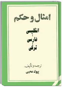 ام‍ث‍ال‌ و ح‍ک‍م‌: ان‍گ‍ل‍ی‍س‍ی‌، ف‍ارس‍ی‌، ت‍رک‍ی‌