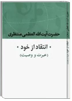 انتقاد از خود (عبرت و وصیت)