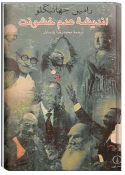 اندیشه عدم خشونت