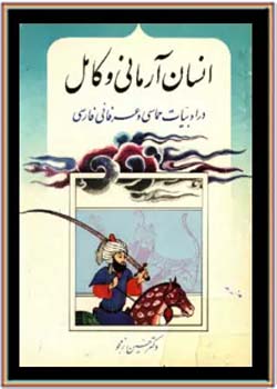 انسان آرمانی و کامل در ادبیات حماسی و عرفانی فارسی