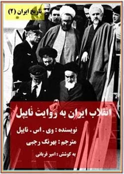 انقلاب ایران به روایت نایپل ( تاریخ ایران 2 )