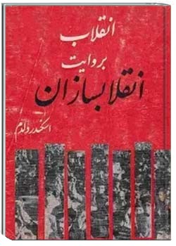 انقلاب به روایت انقلابسازان