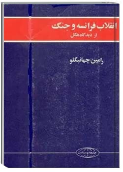 انقلاب فرانسه و جنگ از دیدگاه هگل