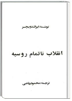 انقلاب ناتمام روسیه