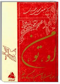 او، تو، من: در عرفان ایران از دیدگاه حافظ