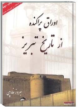 اوراق پراکنده از تاریخ تبریز