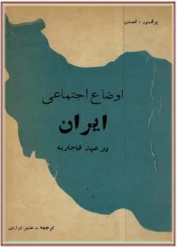 اوضاع اجتماعی ایران در عهد قاجاریه