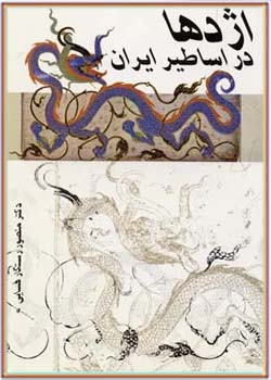 اژدها در اساطیر ایران