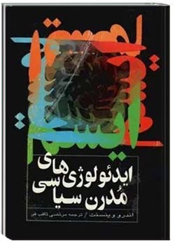 ایدئولوژی های مدرن سیاسی