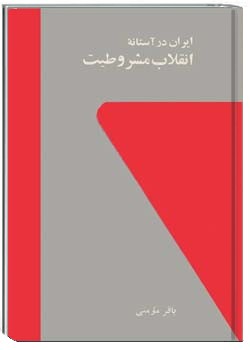 ایران در آستانه انقلاب مشروطیت