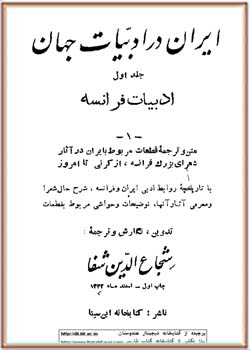 ایران در ادبیات جهان: جلد اول - ادبیات فرانسه