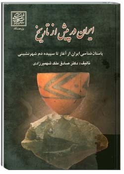 ایران در پیش از تاریخ