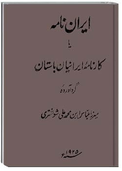ایران نامه یا کارنامه ایرانیان باستان (جلد 1)