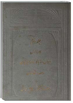 ایران نامه یا کارنامه ایرانیان در عصر اشکانیان (جلد 2 - بهره اول)