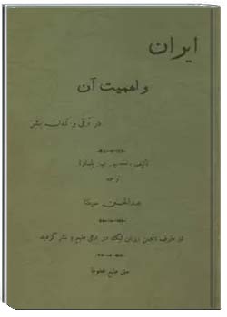ایران و اهمیت آن در ترقی و تمدن بشر