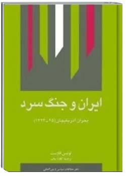 ایران و جنگ سرد