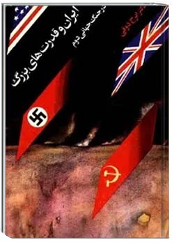 ایران و قدرتهای بزرگ در جنگ جهانی دوم