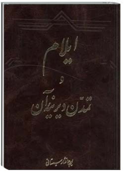 ایلام و تمدن دیرینه آن