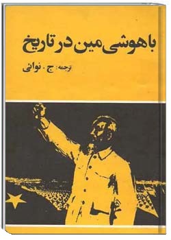 با هوشی مین در تاریخ