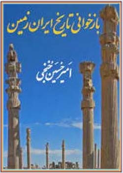 بازخوانی تاریخ ایران زمین: دفتر اول