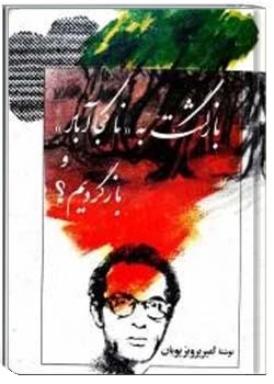 بازگشت به ناکجاآباد و بازگردیم؟