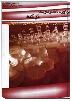 برآورد استراتژیک: ترکیه، سرزمینی دفاعی ، اقتصادی ، اجتماعی