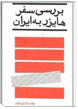 بررسی سفر هایزر به ایران